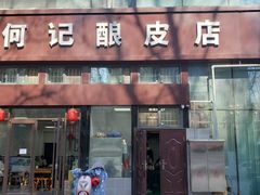 门面-何记酿皮店(西流湾店)