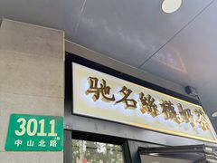 -陈记甜品窝(中山北路店)