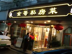 -金哥私房菜馆(张府园总店)
