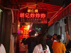 等位区-胡仁根胡记炸炸炸