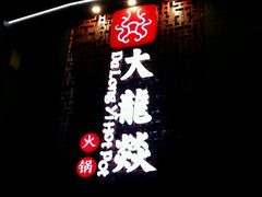 -大龙辣火锅·龙虾·烧烤(湖滨新天地店)