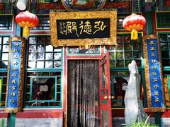 -白家大院·王府宫廷菜(苏州街店)