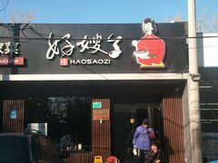 门面-好嫂子酱猪手•农家菜(蒲黄榆店)