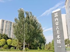 -内蒙古美术馆