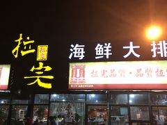 门面-拉完海鲜大排档(温岭店)