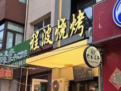 -程波烧烤(香滨路店)