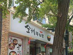 -全州拌饭馆(断桥店)