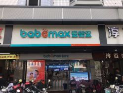 -爱婴室(福州道山路店)