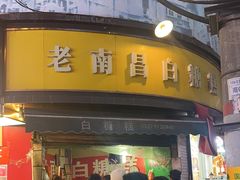 -老南昌白糖糕(大士院店)