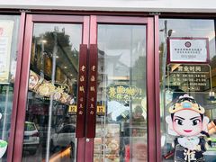 -老淮城·长鱼面(河下古镇店)