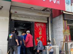 门面-闫家驴肉老店(华电一校店)