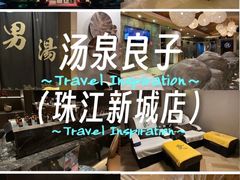 -汤泉良子·沐足·颂钵疗愈·SPA(珠江新城店)