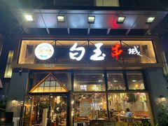 门面-白玉·朝鲜族烤串(南山店)