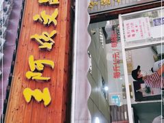门面-王阿姨文昌油赞子(府桥街店)