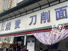 -刘七嬢烧麦刀削面