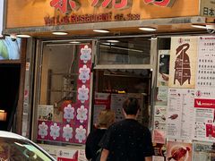 -一乐烧鹅(中环店)