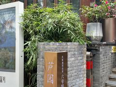 -芦园·私房菜