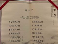 菜单-浙江西子宾馆·牡丹厅