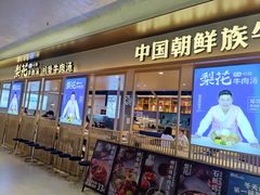 门面-梨花牛肉汤饭(仁恒伊势丹店)