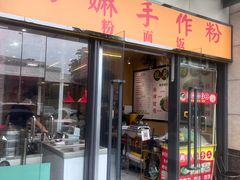 门面-阿嫲手作粉·潮州老味道(南海万科广场店)