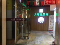-大炮盐酥鸡(新街口店)