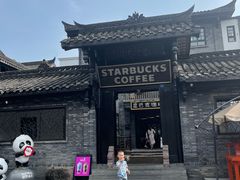 -星巴克臻选(成都宽窄巷子店)