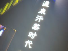 -鑫涛温泉汗蒸时代