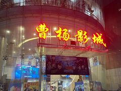 -曹杨影城(曹杨店)