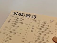 菜单-胡麻(静安嘉里店)