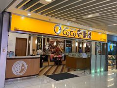 门面-COCO壱番屋(北京平安国际金融中心店)
