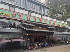 门面-甘家界牌柠檬鸭(青山店)