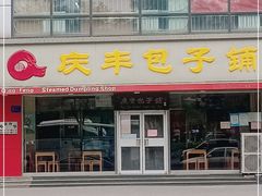 门面-庆丰包子铺(回龙观店)