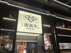 -贵宾牛·潮汕牛肉火锅(珠池总店)