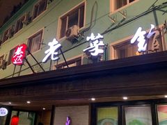 -宏达老菜馆(东安街店)