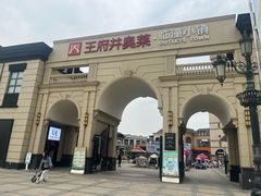 -王府井奥莱临潼小镇(临潼店)