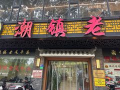 -潮镇老尾牛杂(环城西路店)