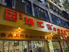 -海汇源老烧麦店(东大街总店)