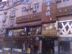 门面-水秀坊·足道SPA 按摩(巨鹿路店)