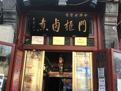 门面-门框胡同百年卤煮(前门煤市街店)