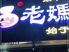 门面-易老妈蹄花.特色川菜(人民公园总店)