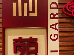 -利苑酒家(合景国际金融广场店)