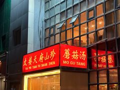 -太婆天府山珍酒楼(亚运村店)