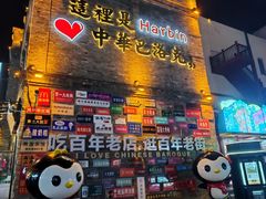 -中华巴洛克风情街