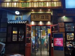-马路边边 传媒大学店