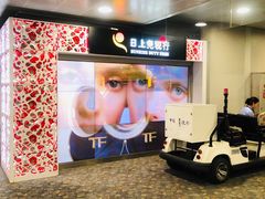 -日上免税行(浦东机场五店)