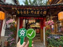 -食全酒美·野生菌腊排骨餐厅(木府店)