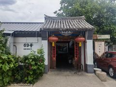 -柳沟豆腐宴69号福豆堂