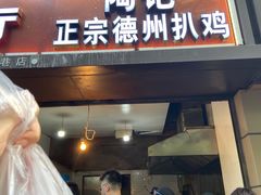 门面-陶记正宗德州扒鸡(科巷店)