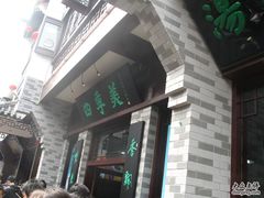 -四季美汤包(户部巷店)