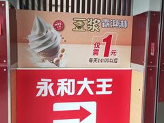 -永和大王(中关二店)